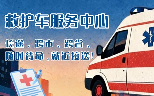 商城救护车出租